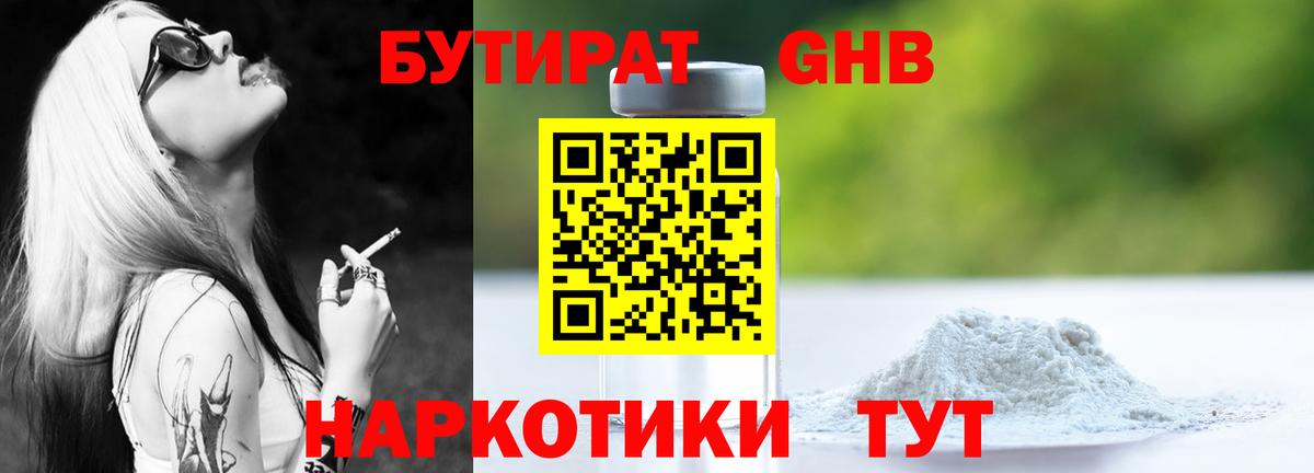 БУТИРАТ  Рубцовск  Бутират BDO 